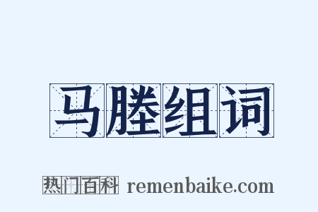 马塍组词是什么意思的图片